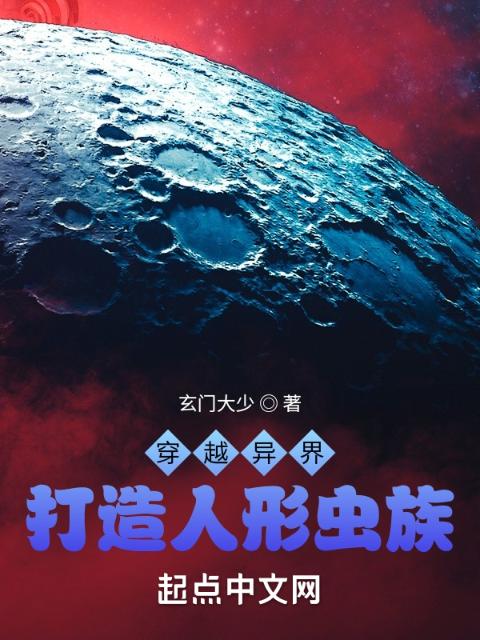 穿越异界，打造人形虫族