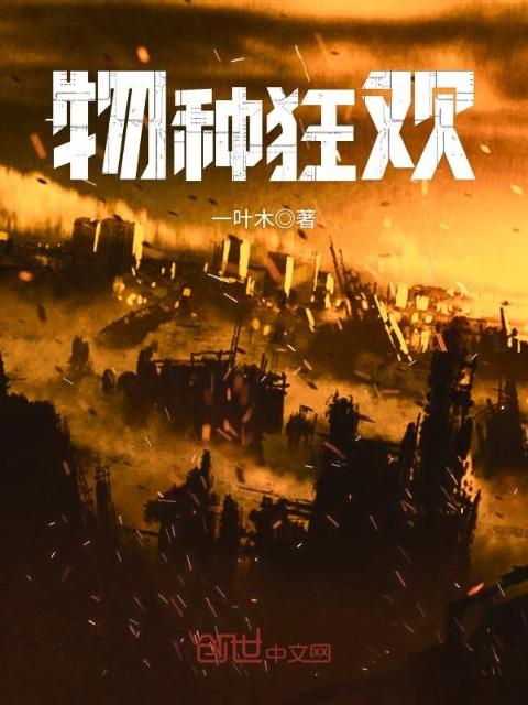 物种狂欢