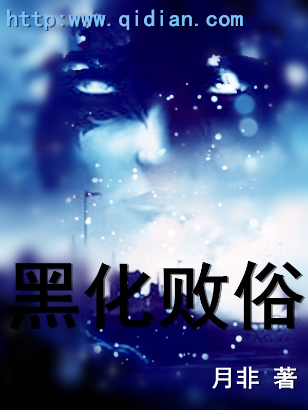 黑化败俗