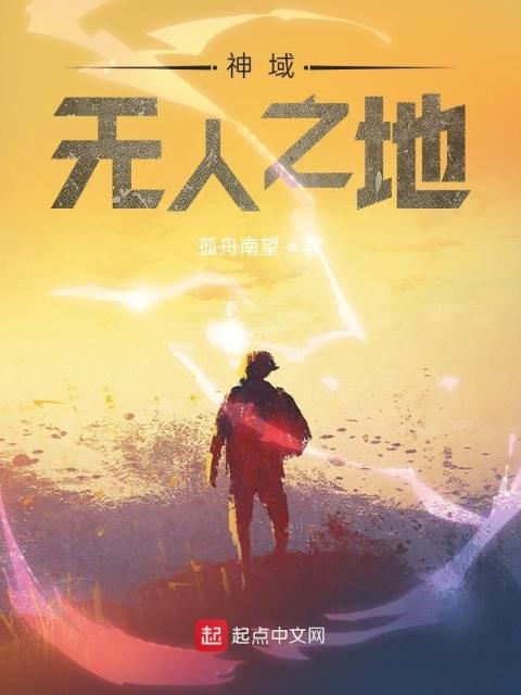 神域：无人之地