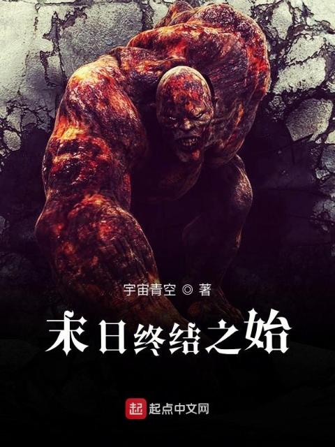 苟在末世的劲爆生活