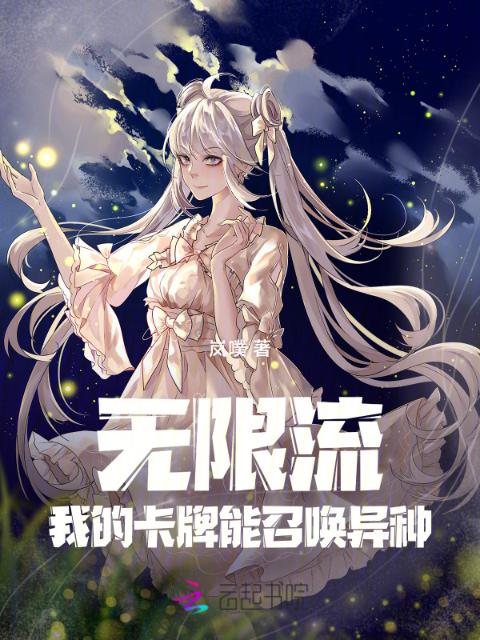 无限流：我的卡牌能召唤异种