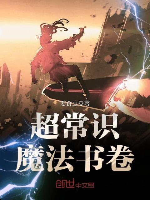 超常识魔法书卷