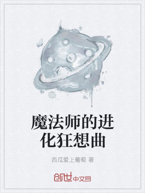魔法师的进化狂想曲