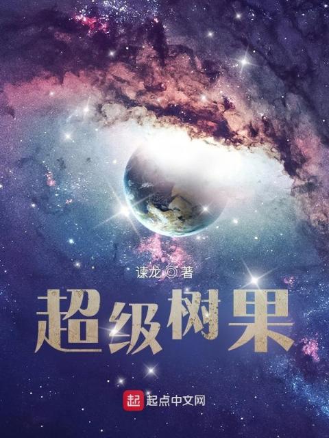 超级树果