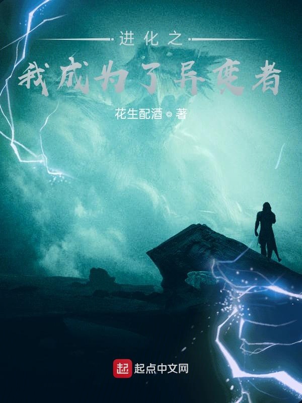 进化之我成为了异变者