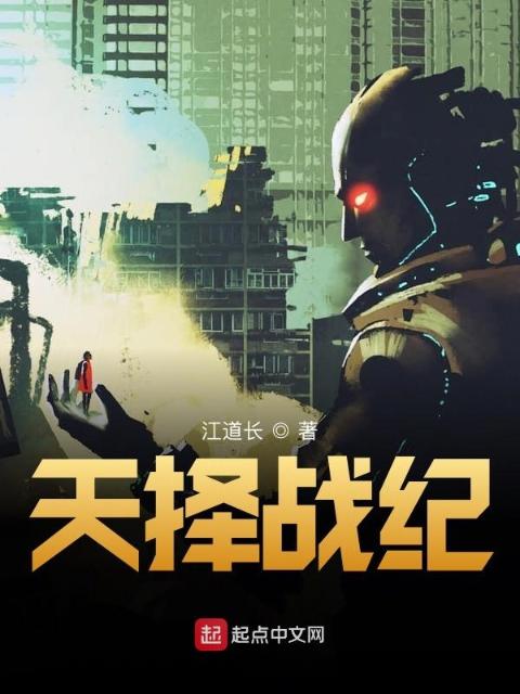 天择战纪