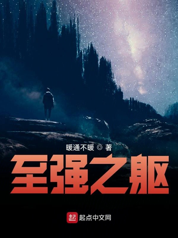 至强之躯