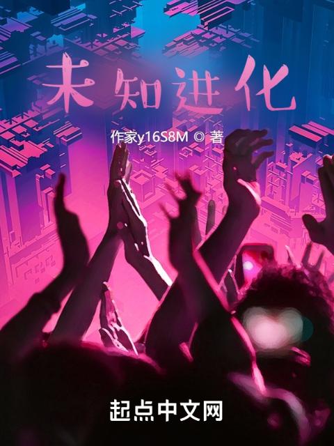 未知进化