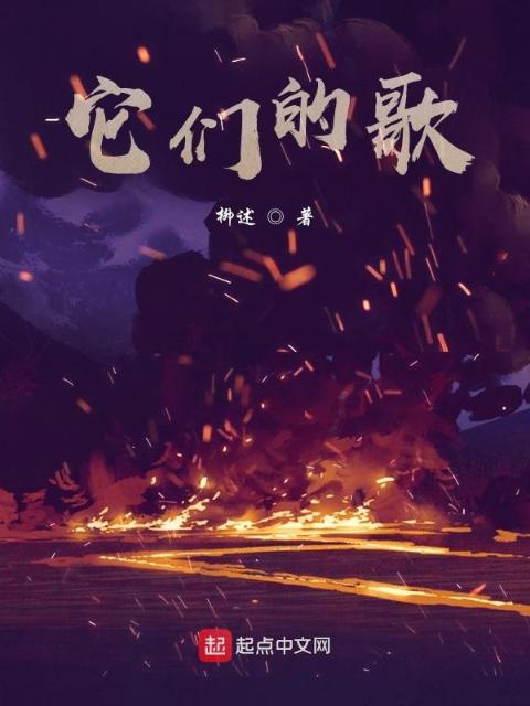 它们的歌