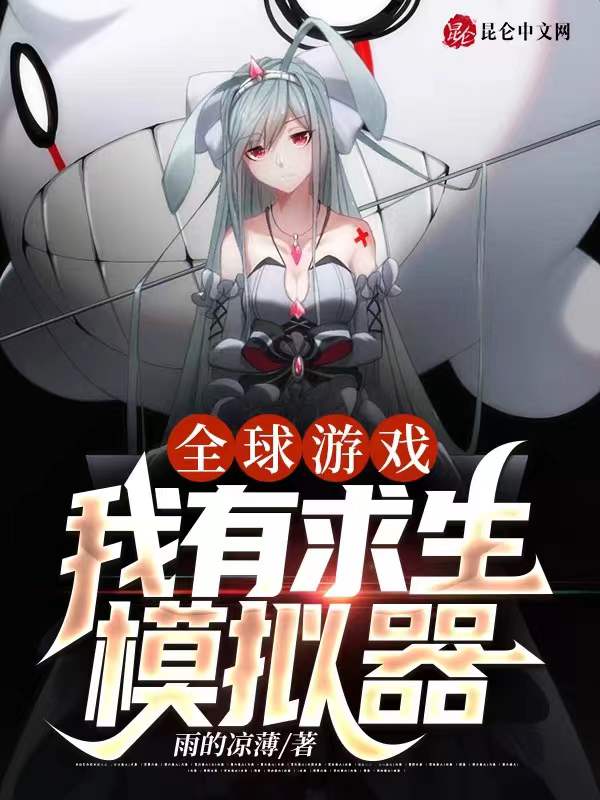全球游戏：我有求生模拟器