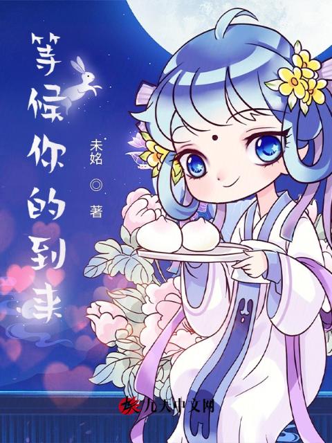 等候你的到来