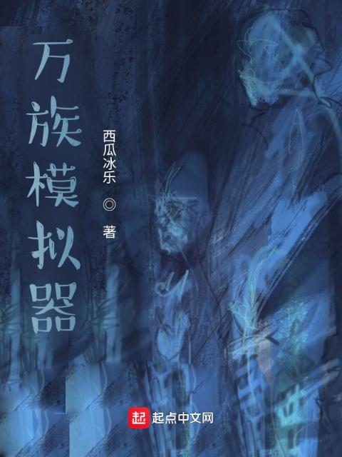 万族模拟器