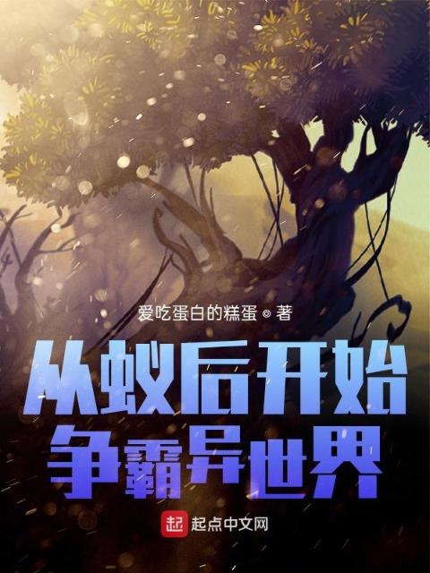 从蚁后开始争霸异世界
