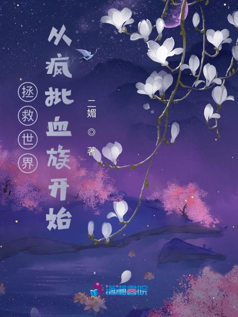 拯救世界从疯批血族开始