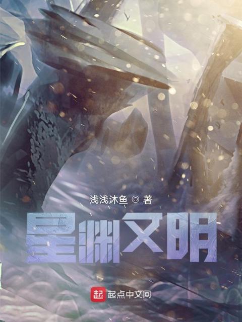 星渊文明