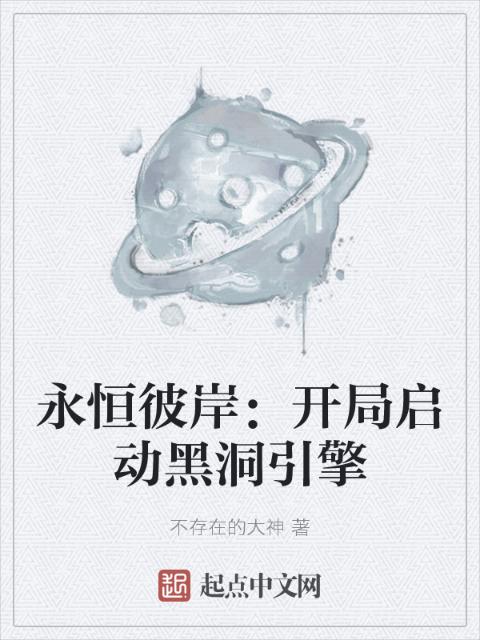 永恒彼岸：开局启动黑洞引擎