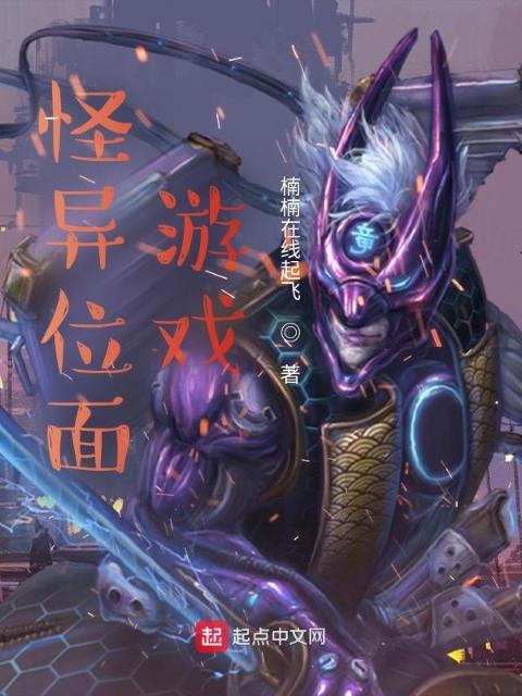 位面诡异游戏