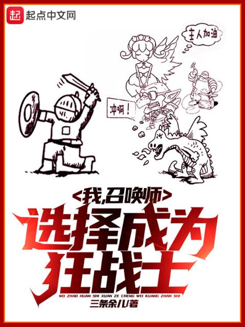我，召唤师，选择成为狂战士