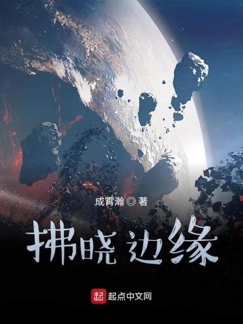 拂晓边缘