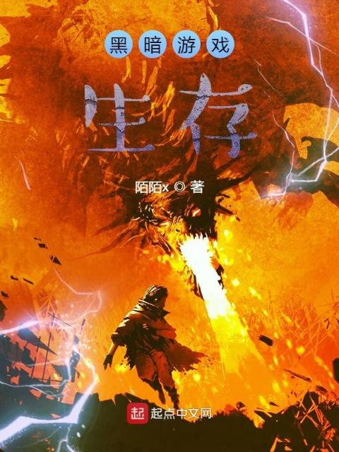 黑暗游戏生存
