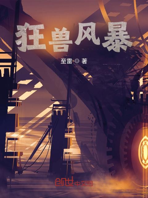 狂兽风暴