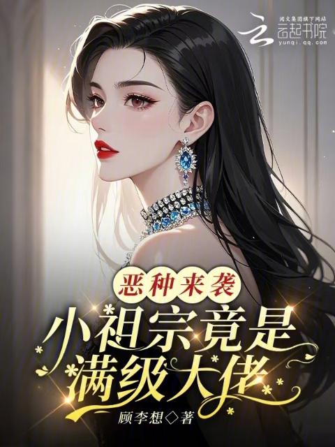 恶种来袭，小祖宗竟是满级大佬
