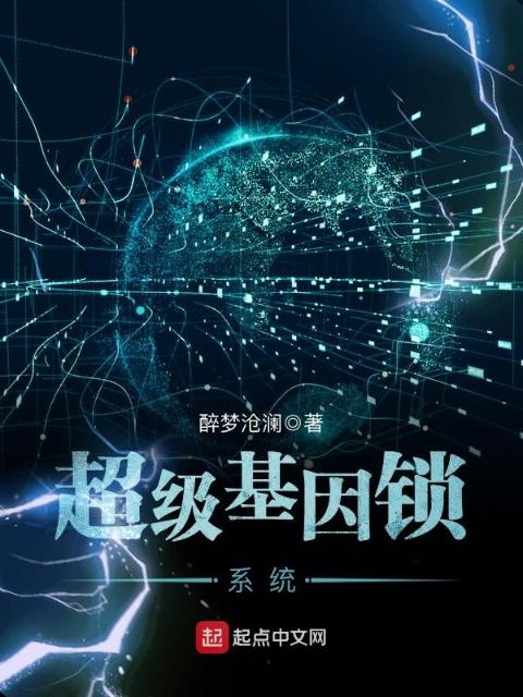 超级基因锁系统