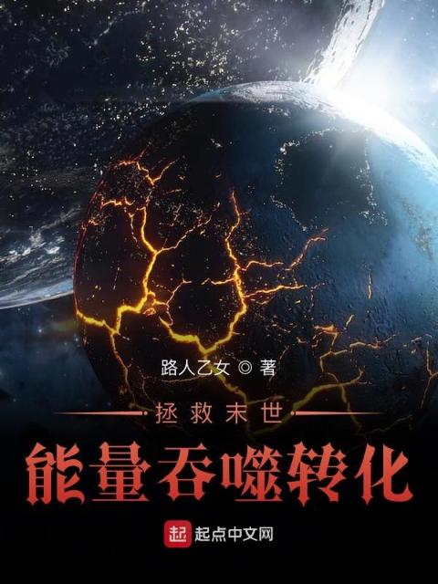 拯救末世能量吞噬转化