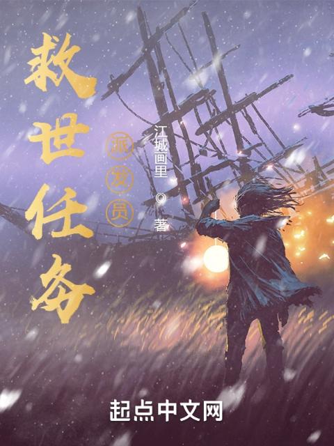 救世任务派发员