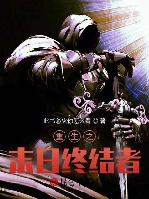 重生之末日终结者