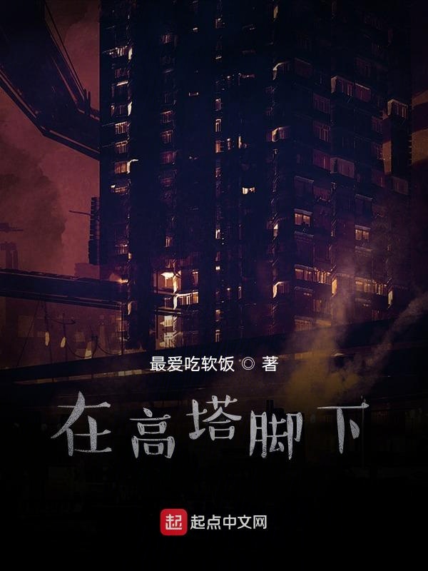 在高塔脚下