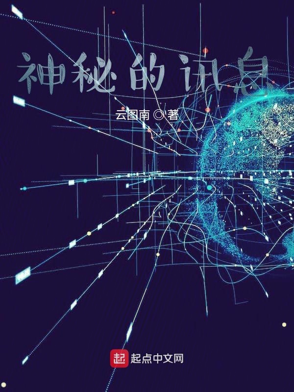 神秘的讯息