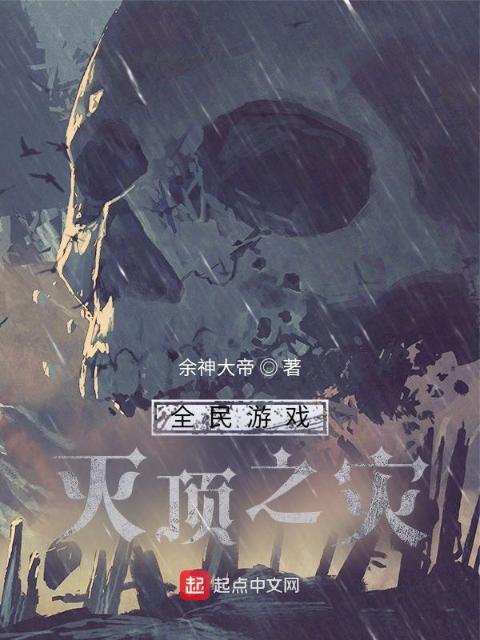 全民游戏：灭顶之灾
