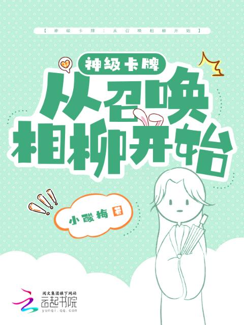神级卡牌：从召唤相柳开始