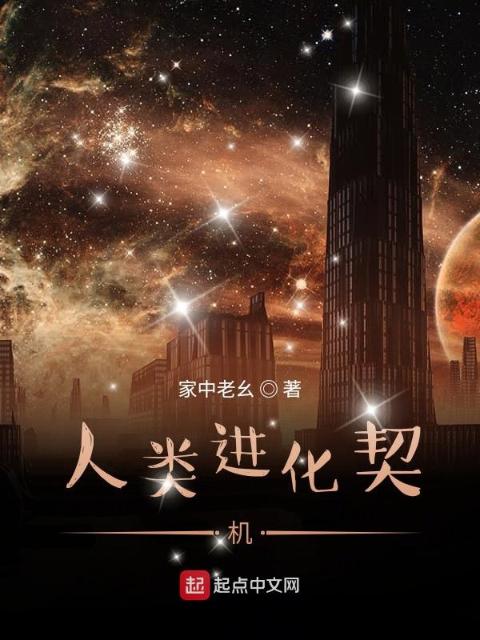 人类进化契机