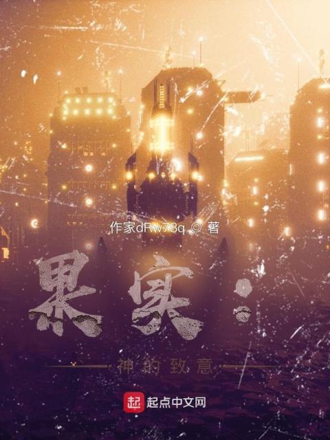 果实：神的致意