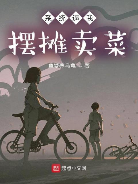 系统逼我摆摊卖菜