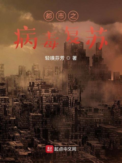 都市之病毒复苏