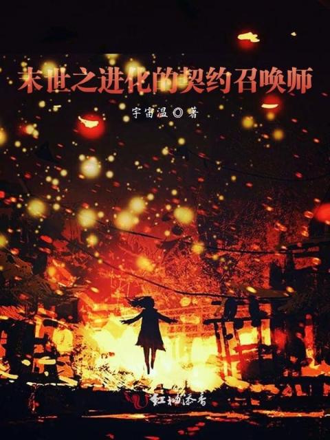 末世之进化的契约召唤师