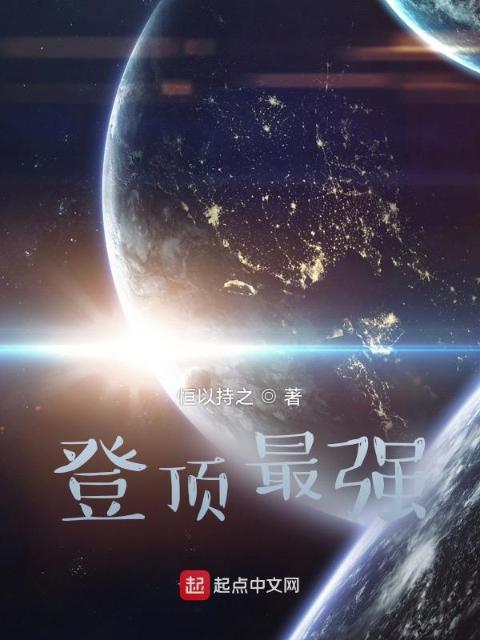 登顶最强