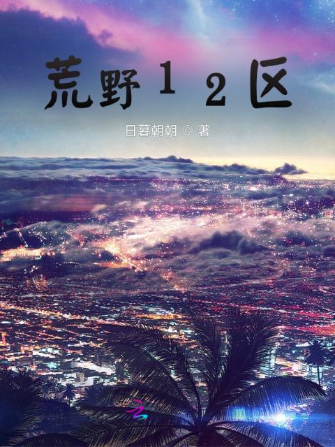 荒野12区
