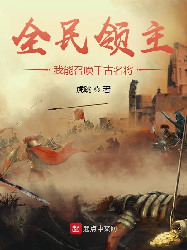 全民领主：我能召唤千古名将