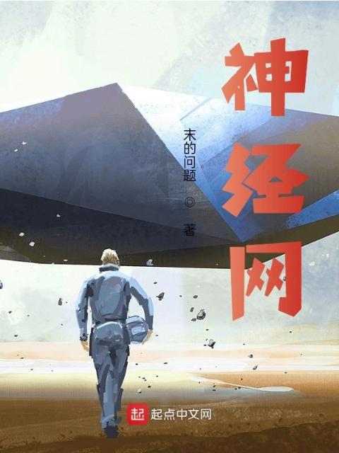 神经网