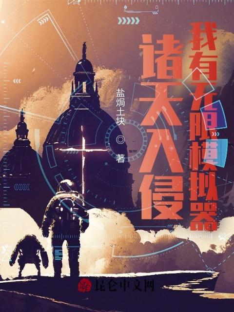 诸天入侵：我有无限模拟器