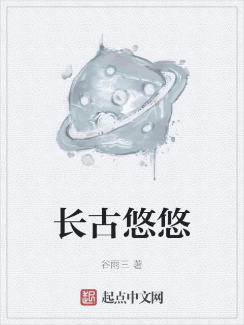长古悠悠