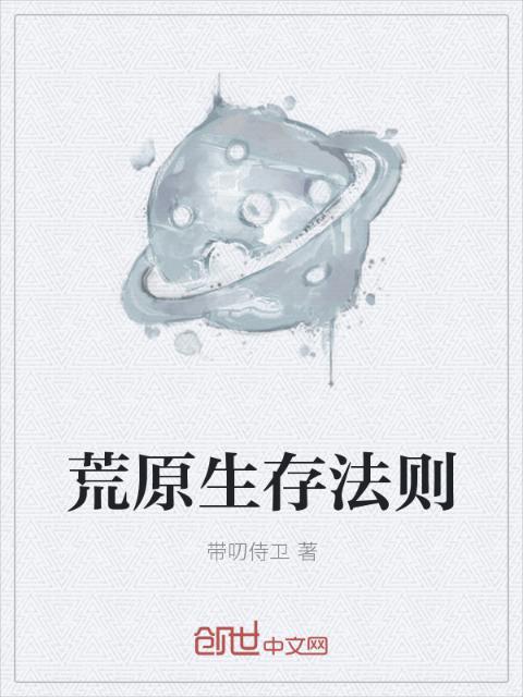 荒原生存法则