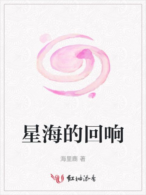 星海的回响