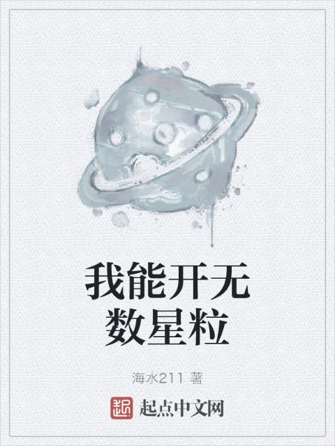 我能开无数星粒