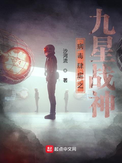病毒肆虐之九星战神
